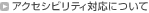 �A�N�Z�V�r���e�B�Ή��ɂ���