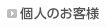 �l�̂��q�l�@�̃y�[�W��