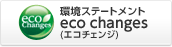 ���X�e�[�g�����g eco changes�i�G�R�`�F���W�j