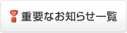 �d�v�Ȃ��m�点