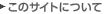 ���̃T�C�g�ɂ���