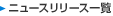 �j���[�X�����[�X�ꗗ