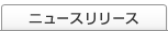 �j���[�X�����[�X