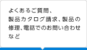 �悭���邲����A���i�J�^���O�����A���i�̏C���A�d�b�ł̂��₢���킹�Ȃ�