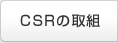 CSR�̎�g