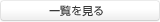 �ꗗ������