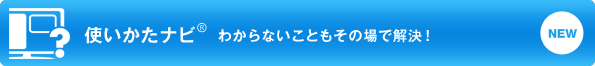 使いかた®ナビ わからないこともその場で解決! NEW