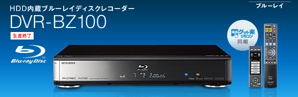 MITSUBISHI ブルーレイレコーダー DVR-BZ100