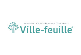 スマートシティ・ビル IoTプラットフォーム [ヴィルフィーユ] Ville-feuille