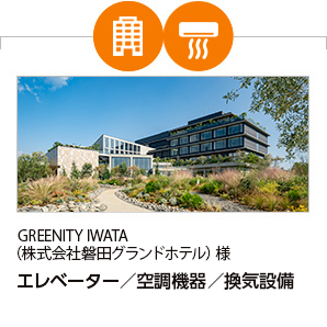 GREENITY IWATA(株式会社磐田グランドホテル)様 エレベーター、空調機器、換気設備