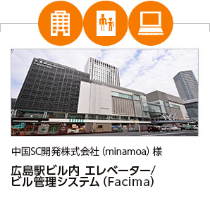 中国SC開発株式会社(minamoa)様 広島駅ビル内 エレベーター/ビル管理システム(Facima)