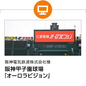 阪神電気鉄道株式会社様　阪神甲子園球場「オーロラビジョン」