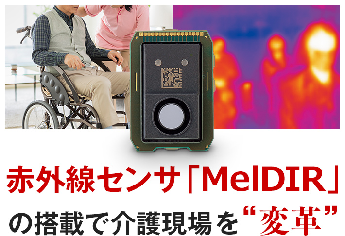 赤外線センサ「MelDIR」の搭載で介護現場を“変革”