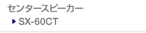 �Z���^�[�X�s�[�J�[ SX-60CT�@�̃y�[�W��