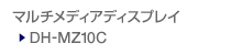 �}���`���f�B�A�f�B�X�v���C DH-MZ10C�^DH-MZ10 NEW�@�̃y�[�W��