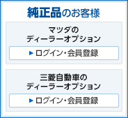 純正品のお客様