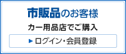 市販品のお客様 カー用品店でご購入