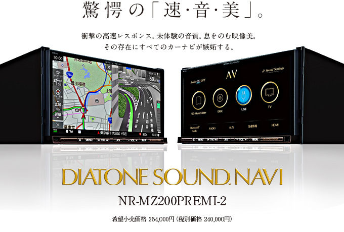 ダイヤトーンサウンドナビNDIATONE SOUND. NAVI  NR-MZ200PREMI-2
