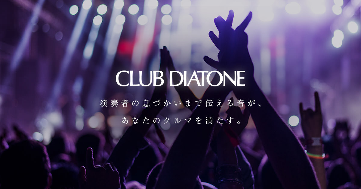 三菱電機 CLUB DIATONE（クラブ ダイヤトーン）｜Blog紹介記事