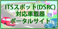 ITSスポット(DSRC)対応車載器ポータルサイト(新しいウィンドウが開きます)