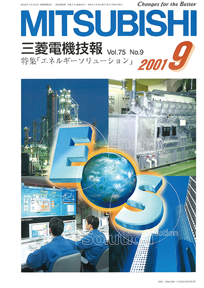 三菱電機技報 2001年09月号
