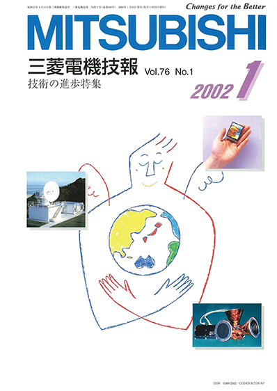 三菱電機技報 2002年01月号