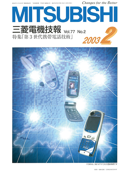 三菱電機技報 2003年02月号