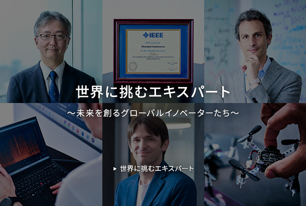 世界に挑むエキスパート ~未来を創るグローバルイノベーターたち~