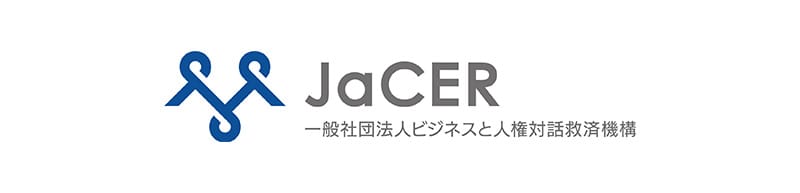 JaCER 一般社団法人ビジネスと人権対話救済機構