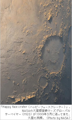 「Happy face crater（ハッピーフェースクレーター）」。NASAの火星探査機マーズグローバルサーベイヤー（MGS）が1999年3月に送ってきた、火星の笑顔。（Photo by NASA）。