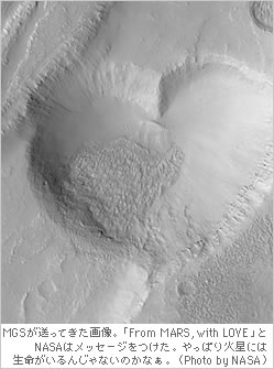 こちらも、MGSが送ってきた画像。「From MARS, with LOVE」とNASAはメッセージをつけた。やっぱり火星には生命がいるんじゃないのかなぁ。（NASA）。