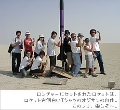 ロンチャーにセットされたロケットは、ロケット右側白いTシャツのオジサンの自作。このノリ、楽しそ～。