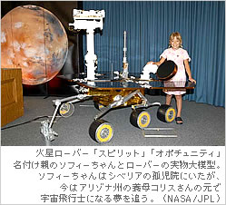 火星ローバー「スピリット」「オポチュニティ」名付け親のソフィーちゃんとローバーの実物大模型。ソフィーちゃんはシベリアの孤児院にいたが、今はアリゾナ州の養母コリスさんの元で宇宙飛行士になる夢を追う。（NASA/JPL）