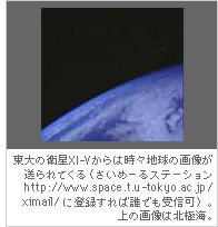 東大の衛星XI-Vからは時々地球の画像が送られてくる（さいめーるステーションhttp://www.space.t.u-tokyo.ac.jp/ximail/に登録すれば誰でも受信可）。上の画像は北極海。