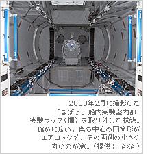 2008年2月に撮影した「きぼう」船内実験室内部。実験ラック（棚）を取り外した状態。確かに広い。奥の中心の円筒形がエアロックで、その両側の小さく丸いのが窓。（提供：JAXA）