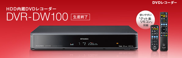 三菱電機 三菱DVDレコーダー
