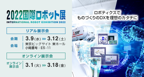 2022 国際ロボット展（iREX2022）