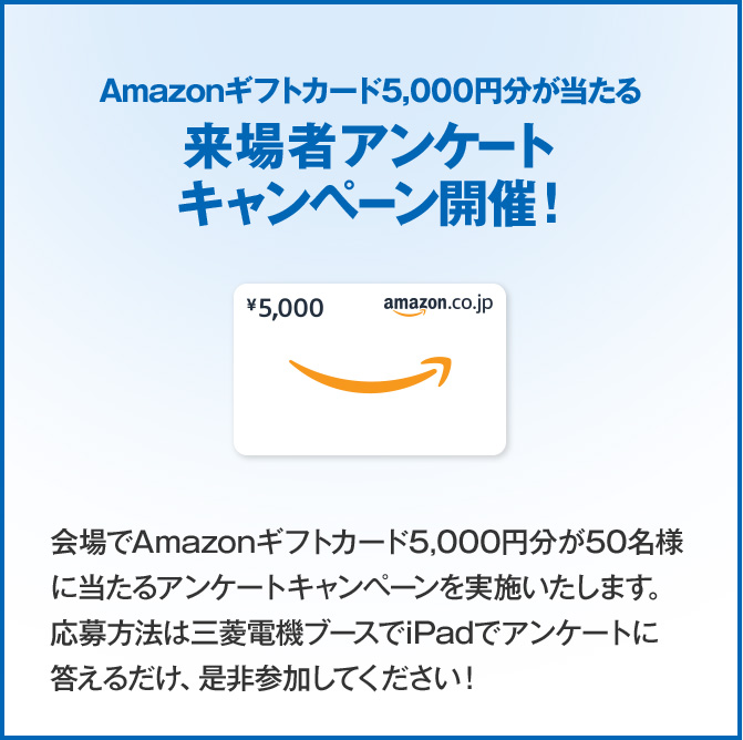 Amazonギフトカード5,000円分が当たる 来場者アンケートキャンペーン開催！