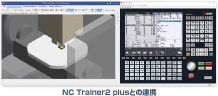 NC Trainer2 plusとの連携画像