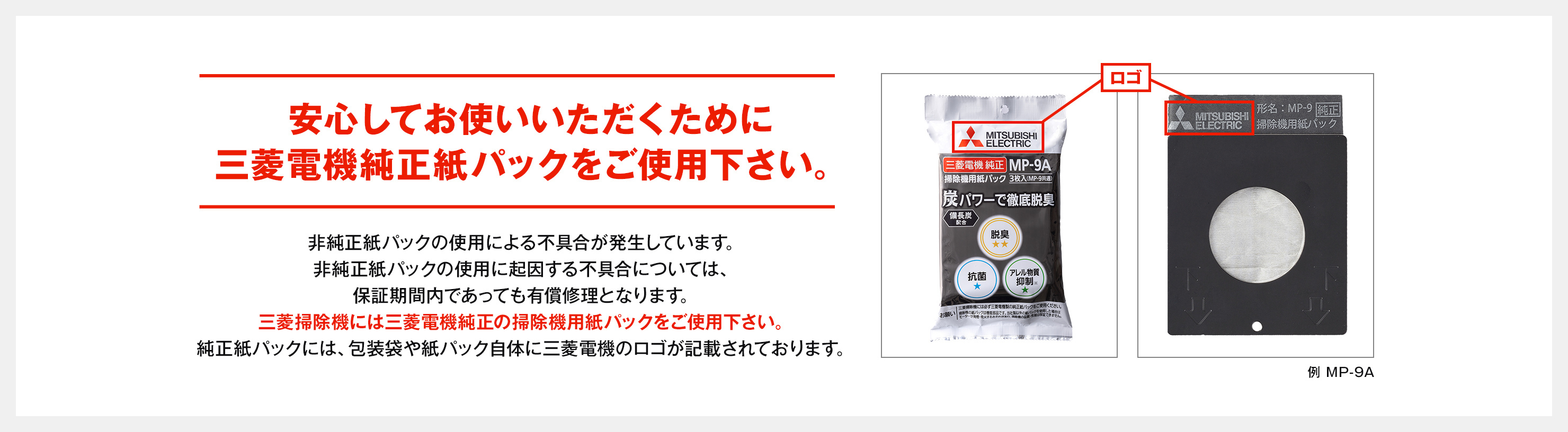 三菱掃除機には純正品紙パックをご使用下さい。