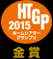 HTGP2015 金賞