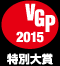 VGP2015 特別大賞