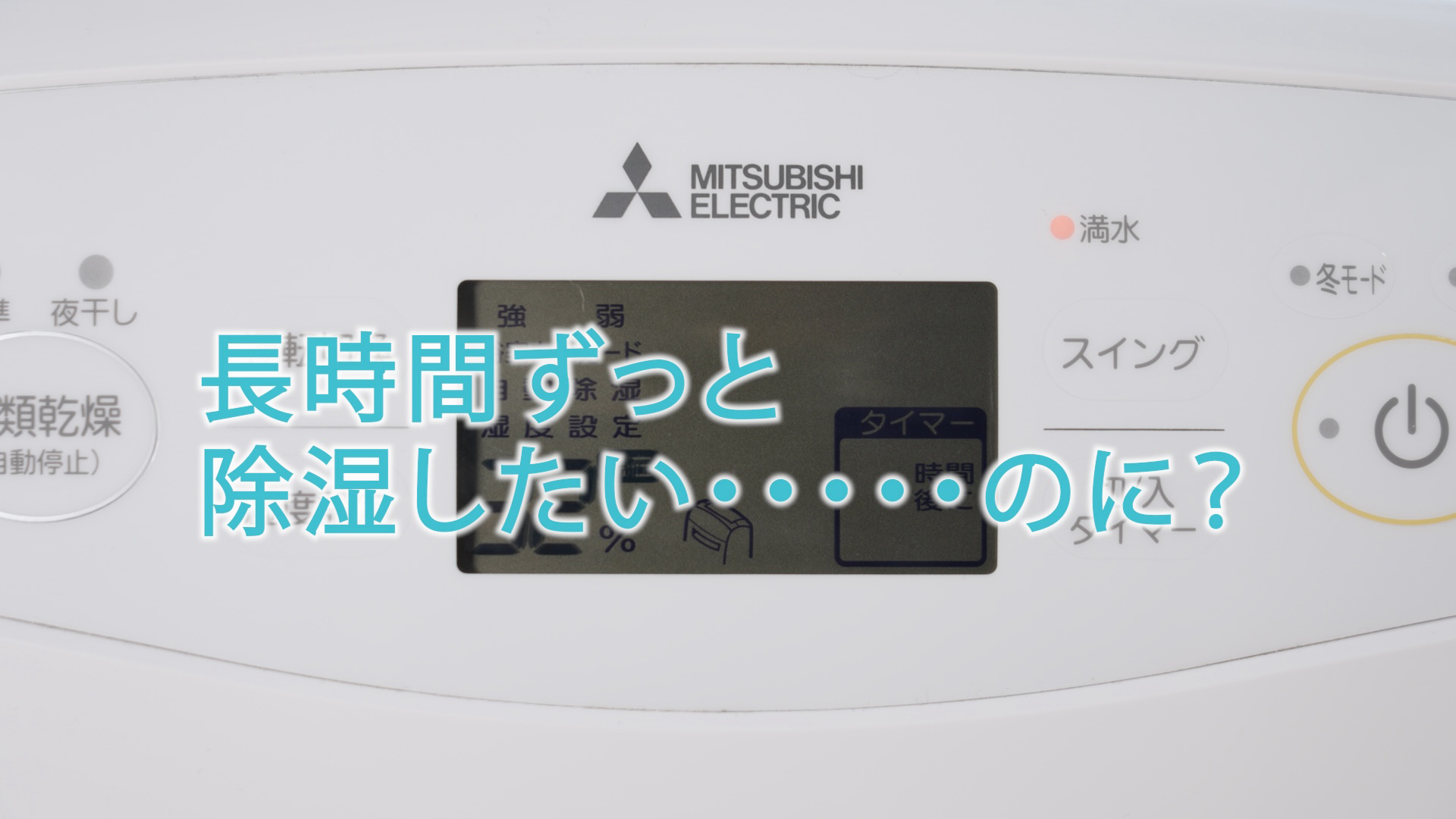 除湿機 サラリpro「水捨て不要!長期使用もOK」【三菱電機公式】