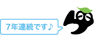 7年連続です♪