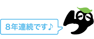 8年連続です♪