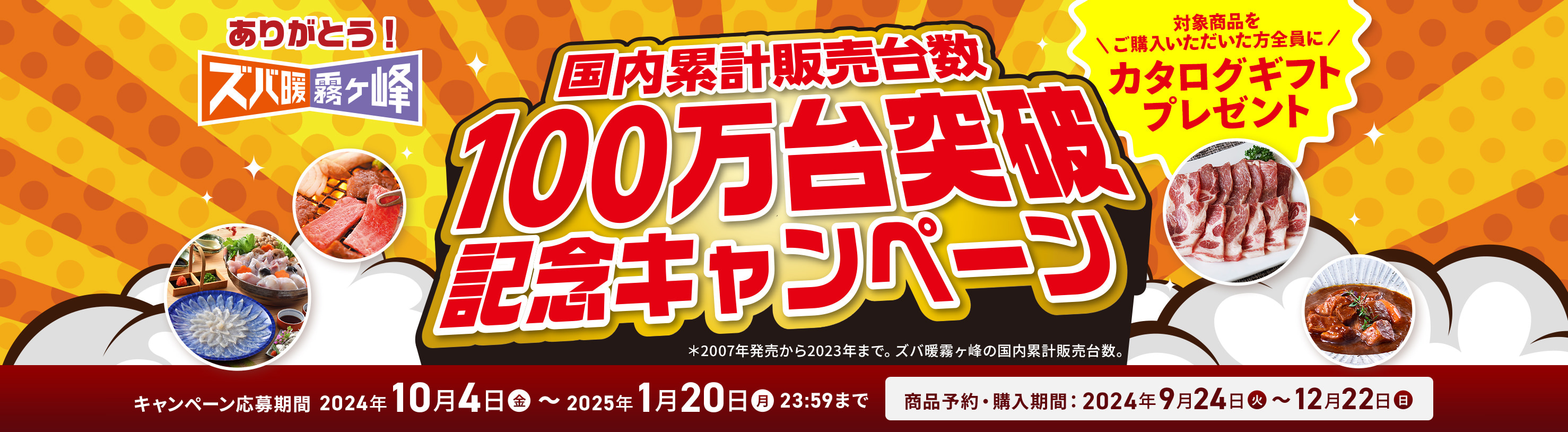 国内累計販売台数100万台突破記念キャンペーン ＊2007年発売から2023年まで。ズバ暖霧ヶ峰の国内累計販売台数。