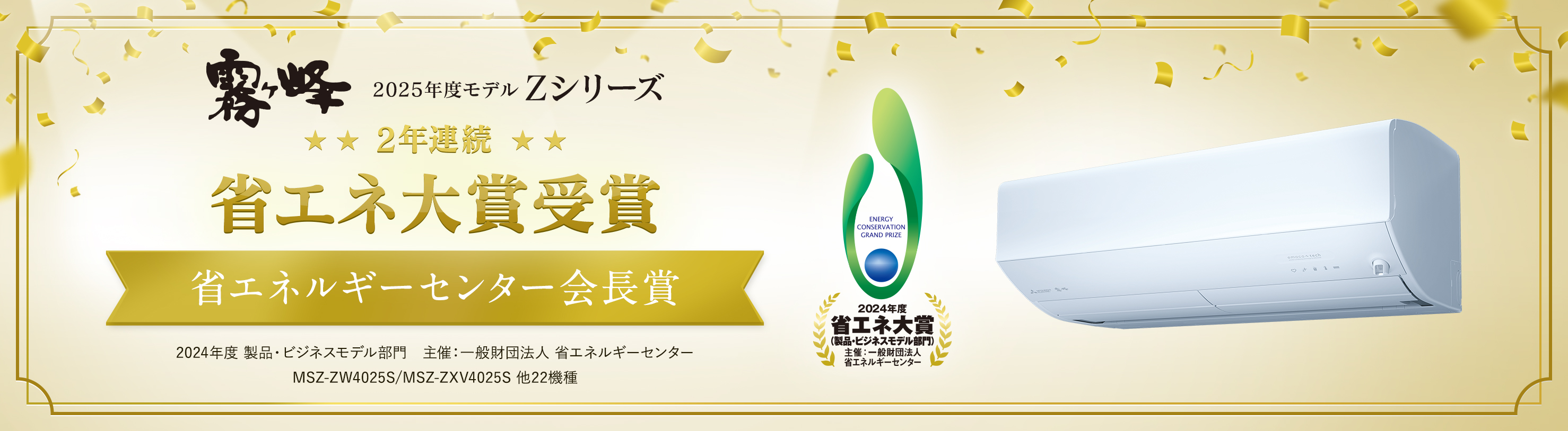 霧ヶ峰2025年度モデル Zシリーズ 2年連続省エネ大賞受賞 省エネルギーセンター会長賞