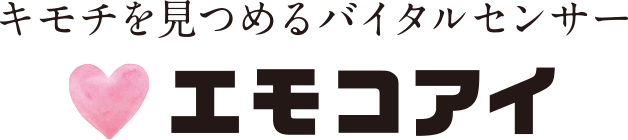 キモチを見つめるバイタルセンサー エモコアイ
