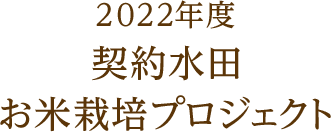 2022年度契約水田お米栽培プロジェクト