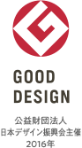 GOODDESIGN - 公益財団法人 日本デザイン振興会主催 2016